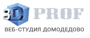 3D PROF ВЕБ-СТУДИЯ Коломна